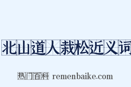 北山道人栽松近义词是什么意思的图片